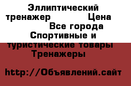 Эллиптический тренажер Veritas › Цена ­ 49 280 - Все города Спортивные и туристические товары » Тренажеры   